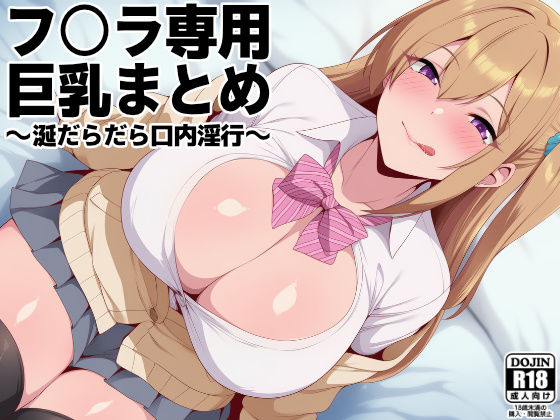 【イラスト・CG集】フ○ラ専用巨乳まとめ 〜涎だらだら口内淫行〜｜-