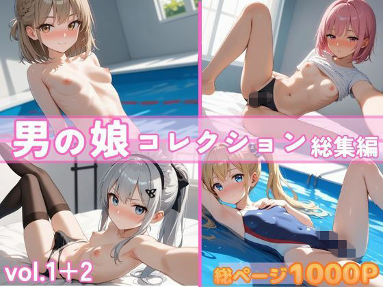 【ふたなり】男の娘コレクション 総集編 vol.1＋2｜-