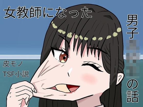 【性転換・女体化】女教師になった男子○校生の話｜-