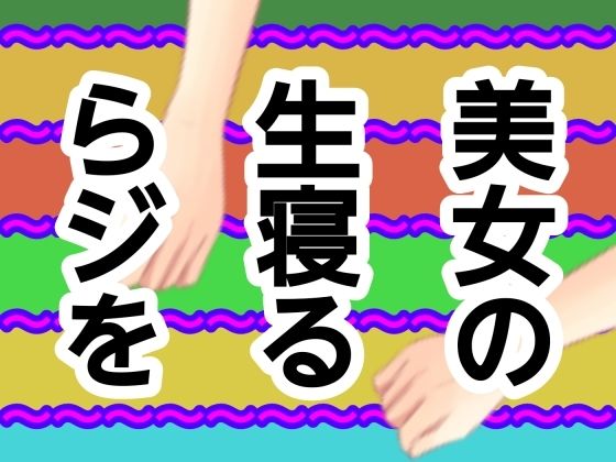 【退廃・背徳・インモラル】美女の生寝るらジを｜-