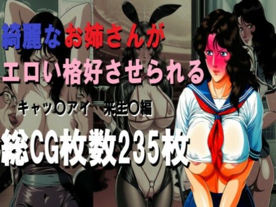 【イラスト・CG集】綺麗なお姉さんがエロい格好させられる｜-