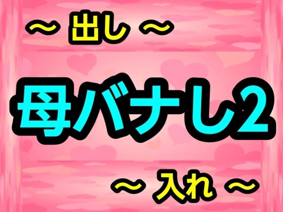 【熟女】母バナし2｜-母バナし