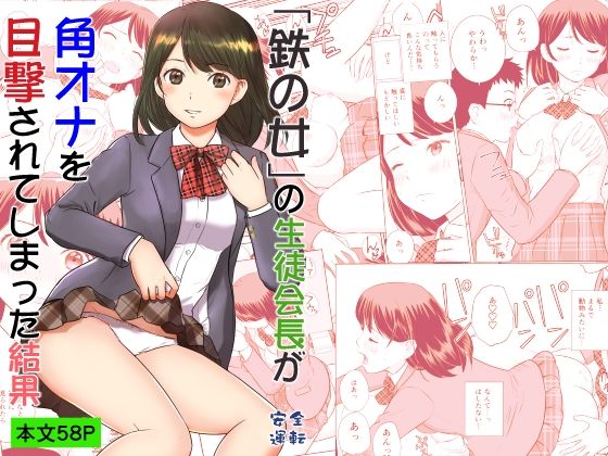 【制服】「鉄の女」の生徒会長が角オナを目撃されてしまった結果｜-