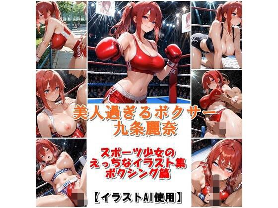 【巨乳】スポーツ女子セクシーイラスト集『美人過ぎるボクサー九条麗奈』｜-