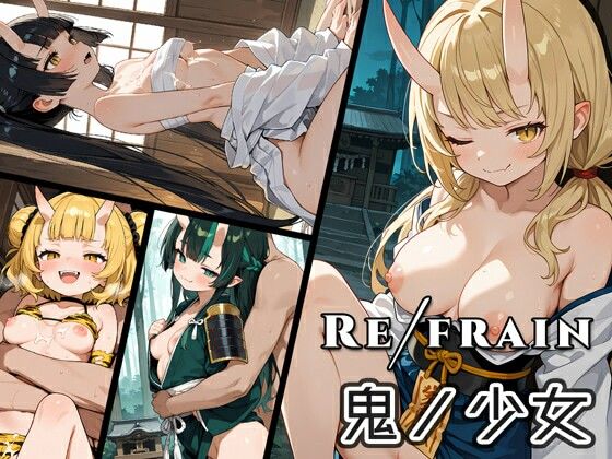 【ファンタジー】Refrain 鬼ノ少女｜-