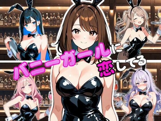 【イラスト・CG集】バニーガールに恋してる｜-