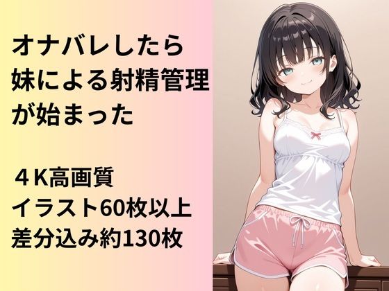 【パンチラ】妹にオナバレしたら、射精管理が始まってしまった｜-