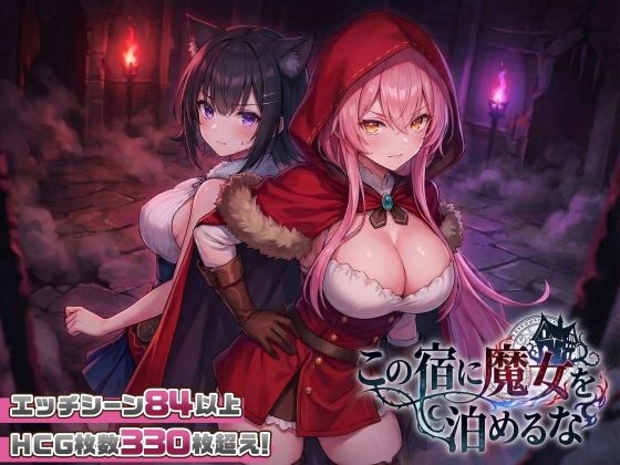 【ファンタジー】【スマホ対応】この宿に魔女を泊めるな｜-