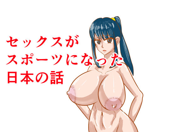 【拘束】セックスがスポーツになった日本の話｜-