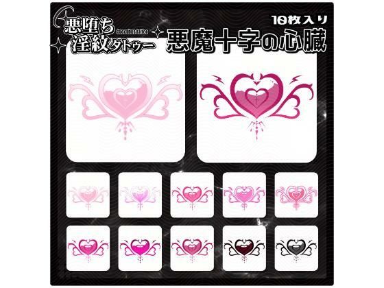 【イラスト・CG集】【淫紋タトゥー透過素材PNG10枚入り】 悪魔十字の心臓｜-【淫紋タトゥー透過素材PNG10枚入り】