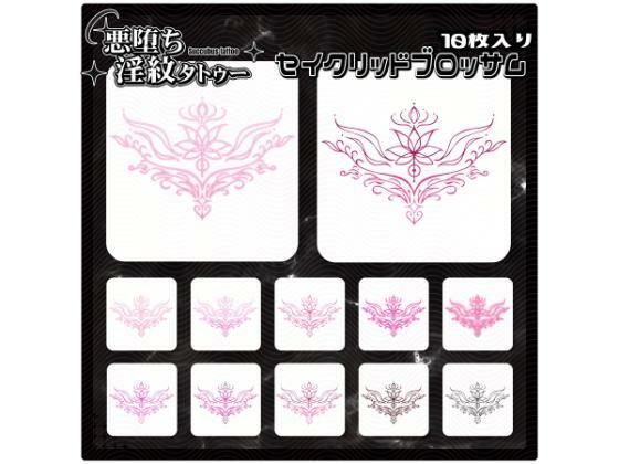 【イラスト・CG集】【淫紋タトゥー透過素材PNG10枚入り】 セイクリッドブロッサム｜-【淫紋タトゥー透過素材PNG10枚入り】