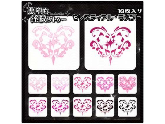 【イラスト・CG集】【淫紋タトゥー透過素材PNG10枚入り】 セレスティアル・ラメント｜-【淫紋タトゥー透過素材PNG10枚入り】