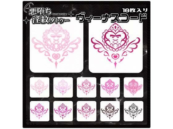 【イラスト・CG集】【淫紋タトゥー透過素材PNG10枚入り】 ヴィーナスコード｜-【淫紋タトゥー透過素材PNG10枚入り】