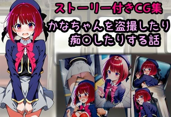 【辱め】かなちゃんを盗撮したり痴○したりする話｜-