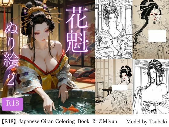 【イラスト・CG集】【R18版】花魁ぬり絵 2｜-