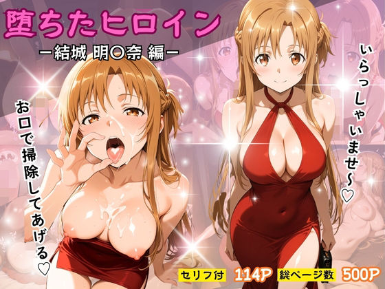 【辱め】堕ちたヒロイン〜結城 明〇奈編〜｜-