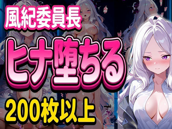 【辱め】風紀委員長ヒナ堕ちる｜-