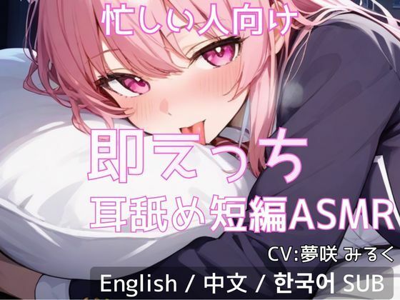 【中出し】【忙しい人向け】即えっち耳舐め短編ASMR「ムラムラしたから…ヤらせて？」｜-