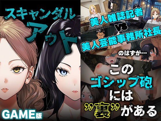 【処女】GAME版 スキャンダルアウト〜このゴシップ砲には’裏’がある〜｜-スキャンダルアウト〜このゴシップ砲には’裏’がある〜