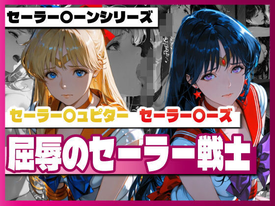 【変身ヒロイン】セーラー〇ィーナス、セーラー〇ーズ、屈辱のセーラー戦士｜-