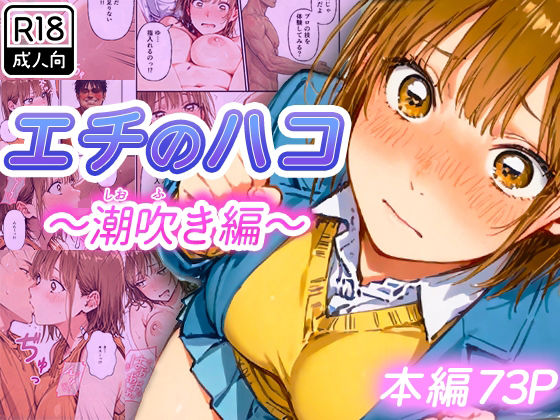 【制服】エチのハコ〜潮吹き編〜｜-