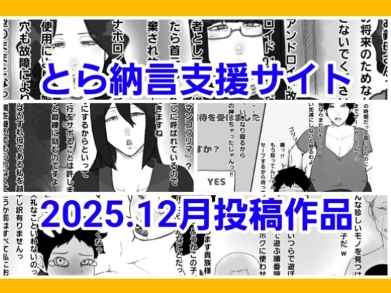 【残虐表現】とら納言支援サイト2025.12月投稿作品｜-とら納言支援サイト