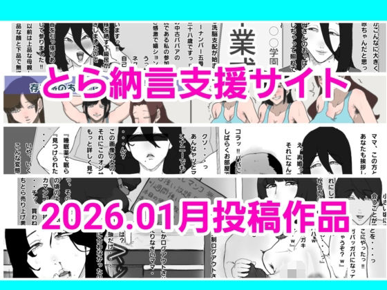 【残虐表現】とら納言支援サイト2026.01月投稿作品｜-とら納言支援サイト