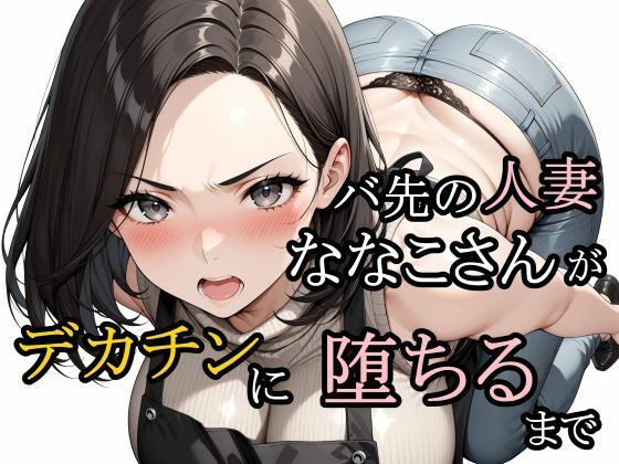 【熟女】バ先の人妻ななこさんがデカチンに堕ちるまで｜-