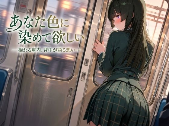 【制服】あなた色に染めて欲しい ― 揺れる車内、背中が語る想い ―｜-