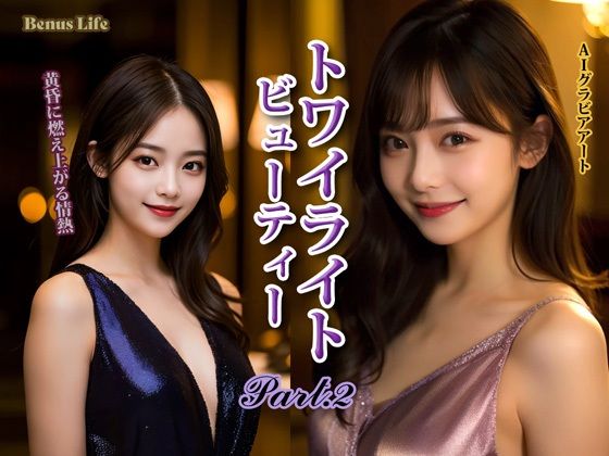 【お嬢様・令嬢】トワイライト・ビューティー PART-2｜-