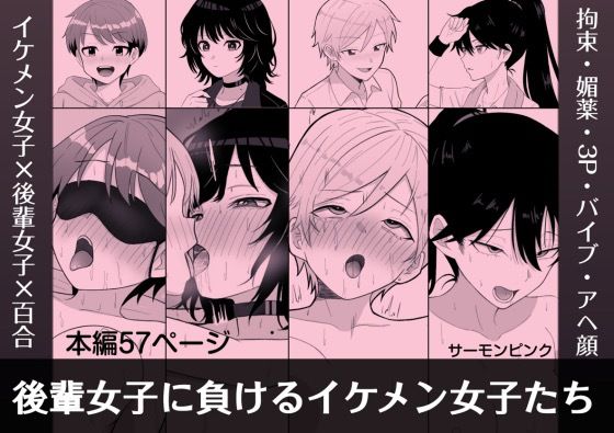 【イラスト・CG集】後輩女子に負けるイケメン女子たち｜-