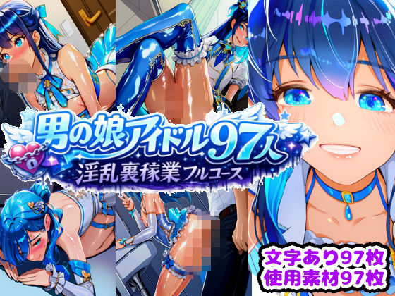 【羞恥】男の娘アイドル97人 淫乱裏稼業フルコース｜-