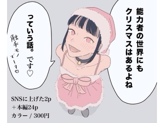 【ファンタジー】能力者の世界にもクリスマスはあるよね っていう話。｜-