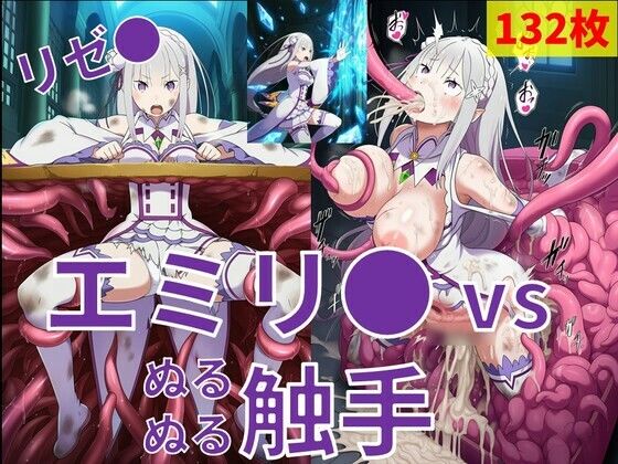 【拘束】エミリ● vs ぬるぬる触手｜-