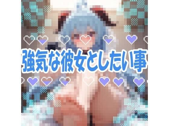 【イラスト・CG集】【ドM向け】強気な彼女としたい事｜-