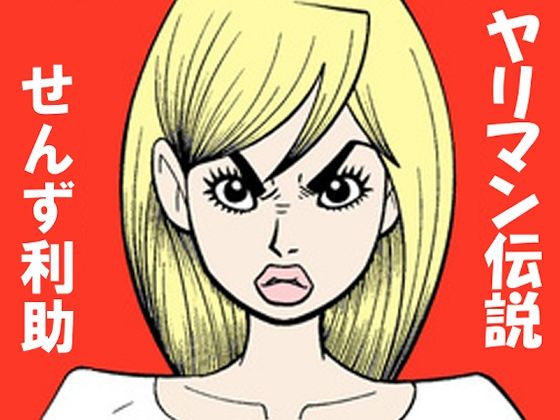 【ギャグ・コメディ】ヤリ〇ン伝説｜-