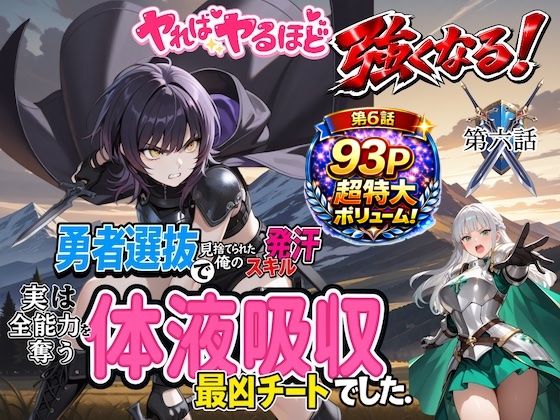 【ファンタジー】勇者選抜で見捨てられた俺のスキル《発汗》実は全能力を奪う《体液吸収》最凶チートでした。【第六話】｜-