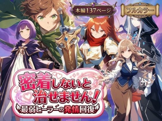 【恋愛】密着しないと治せません〜最弱ヒーラーの発情回復〜｜-