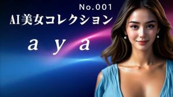 【巨乳】AI美女コレクション001aya｜-