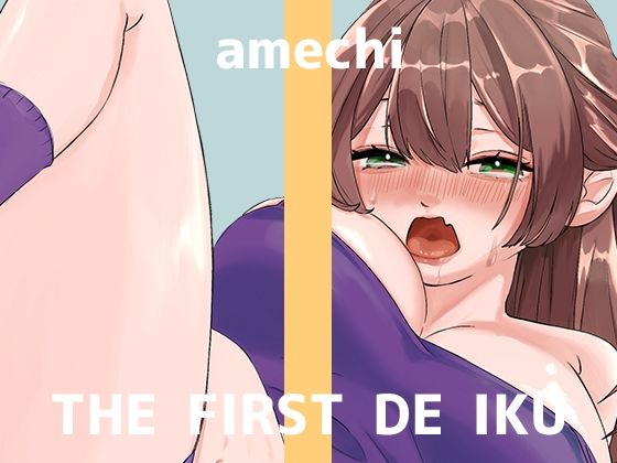 【音声付き】【初体験オナニー実演】THE FIRST DE IKU【あめち】｜-