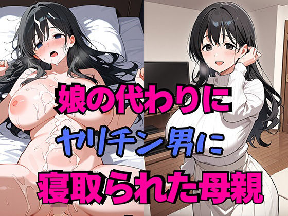 【辱め】娘の代わりにヤリチン男に寝取られた母親｜-