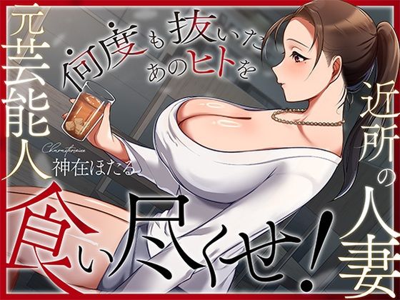 【人妻・主婦】近所の人妻は元芸能人〜何度も抜いたあのヒトを食い尽くせ！〜｜-