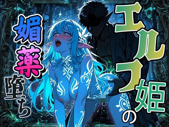 【イラスト・CG集】エルフ姫の媚薬堕ち 〜魔法の汁でイキ狂う〜｜-
