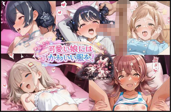 【ネコミミ・獣系】可愛い娘にかわいい服を！｜-