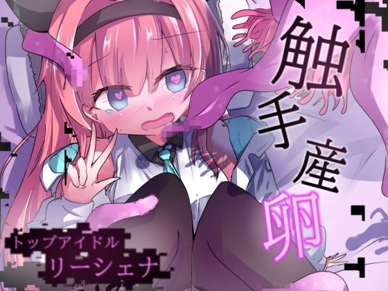 【触手】エロメンコバース トップアイドルリーシェナ 触手産卵｜-