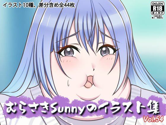 【デブ】むらさきSunnyのイラスト集Vol.54｜-むらさきSunnyのイラスト集
