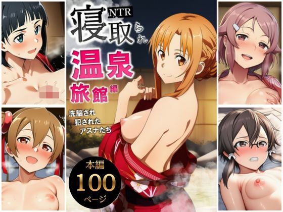 【巨乳】寝取られ温泉旅館編〜洗脳され犯●れたアスナたち〜【ソー◯アート・オンライン編】｜-