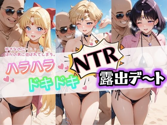 【変身ヒロイン】ハラハラドキドキNTR露出デ〜ト セ〇ラームーン 1｜-
