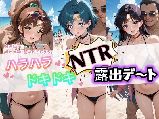 【変身ヒロイン】ハラハラドキドキNTR露出デ〜ト セ〇ラームーン 2｜-