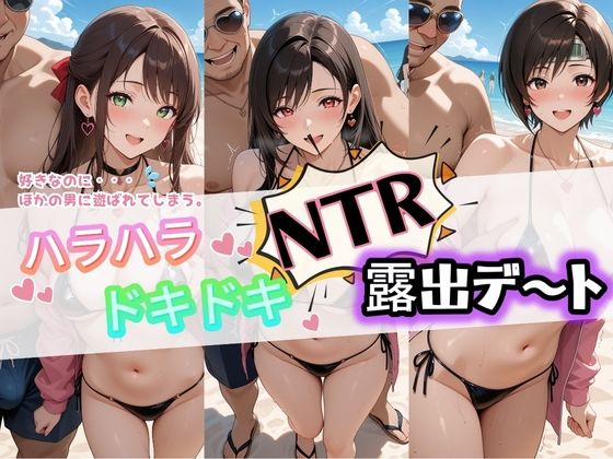 【変身ヒロイン】ハラハラドキドキNTR露出デ〜ト フ〇イナルファンタジー7｜-